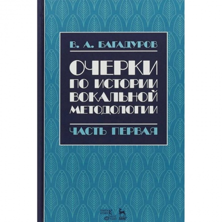 Теория и история музыки, книга Очерки по истории вокальной педагогики. Часть I купить по низкой цене