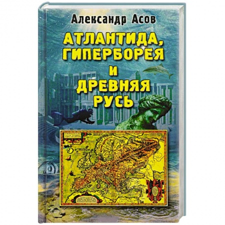 Загадки и тайны истории, книга Атлантида, Гиперборея и Древняя Русь купить по низкой цене