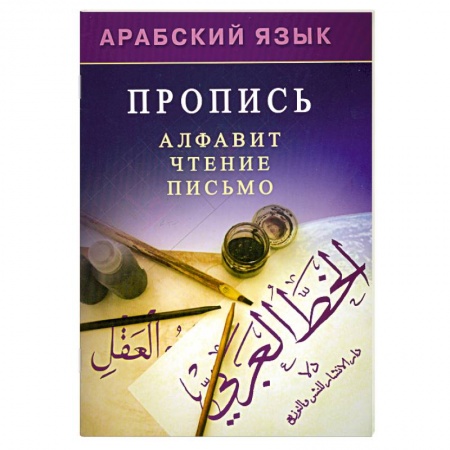Книги, книга Арабский язык. Пропись купить по низкой цене
