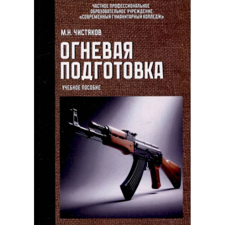 Теория и история военного искусства, книга Огневая подготовка. Учебное пособие купить по низкой цене