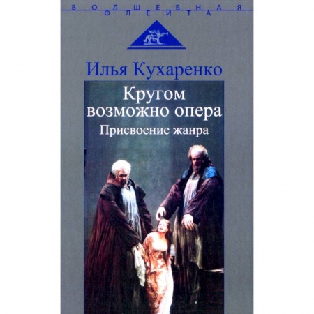 Музыка, книга Кругом возможно опера. Присвоение жанра. купить по низкой цене