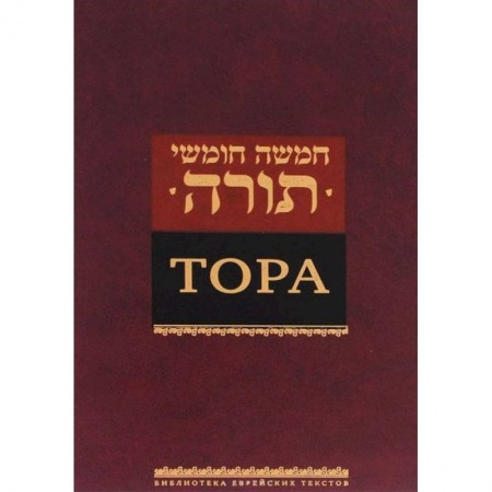 Религия, книга Тора купить по низкой цене
