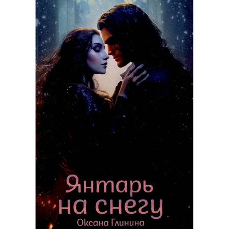 Русское фэнтези, книга Янтарь на снегу купить по низкой цене