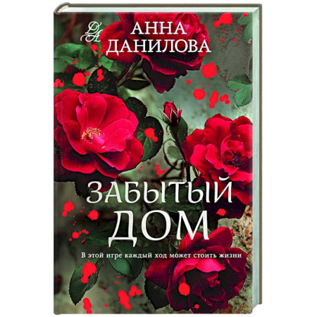 Отечественный женский детектив, книга Забытый дом купить по низкой цене