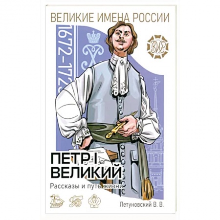 История России, книга Пётр I Великий Рассказы и путь жизни купить по низкой цене