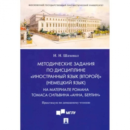 Учебники, самоучители, пособия, книга Методические задания по дисциплине 'Иностранный язык (второй)' (немецкий язык). На материале романа купить по низкой цене