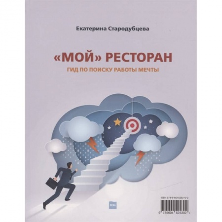 Экономика. Бизнес, книга Мой ресторан! Гид по поиску работы мечты купить по низкой цене