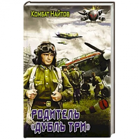 Боевая фантастика, книга Родитель 'дубль три' купить по низкой цене