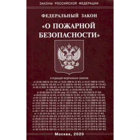 Нормативные правовые акты, книга Федеральный закон 'О пожарной безопасности' купить по низкой цене