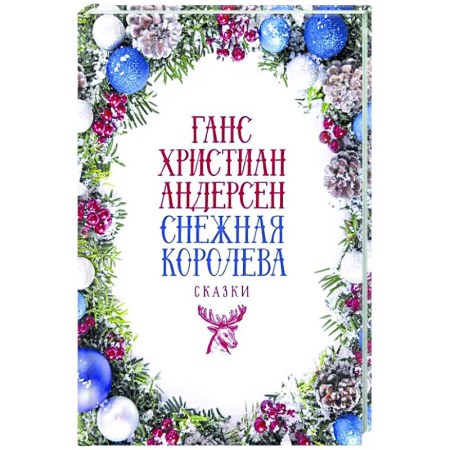 Эпос и фольклор, книга Снежная Королева: Сказки купить по низкой цене
