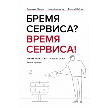 Торговля. Продажи, книга Бремя сервиса? Время сервиса! Технониколь купить по низкой цене