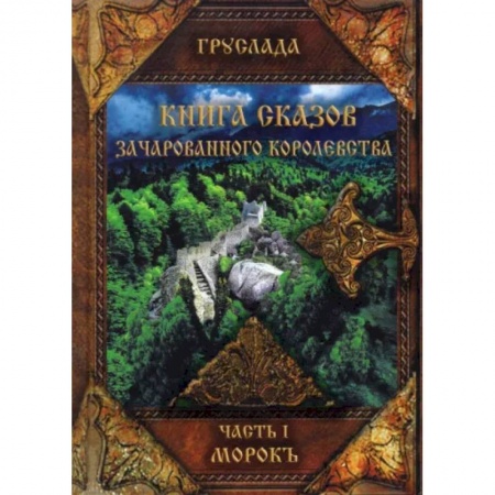 Русское фэнтези, книга Книга сказов зачарованного королевства. Книга 1. Морокъ купить по низкой цене