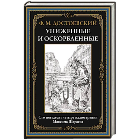 Русская классика, книга Униженные и оскорбленные купить по низкой цене