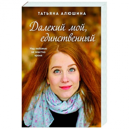 Отечественный любовный роман, книга Далекий мой, единственный купить по низкой цене