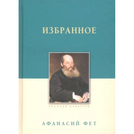Русская поэзия, книга Избранное. Фет А. А. купить по низкой цене