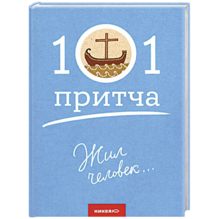 Духовная литература, книга Жил человек... купить по низкой цене