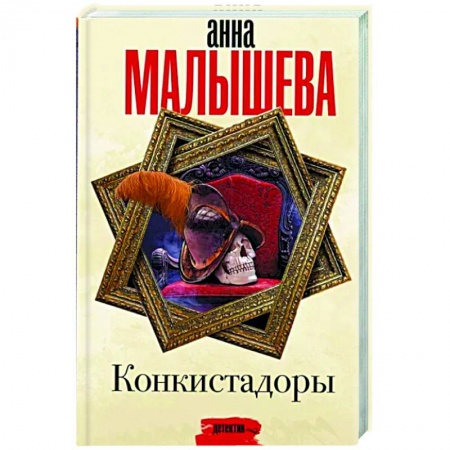 Отечественный женский детектив, книга Конкистадоры купить по низкой цене