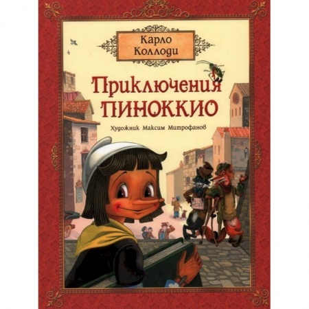 Сказки зарубежных писателей, книга Приключения Пиноккио. Сказка купить по низкой цене