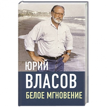 Русская современная проза, книга Белое мгновение купить по низкой цене