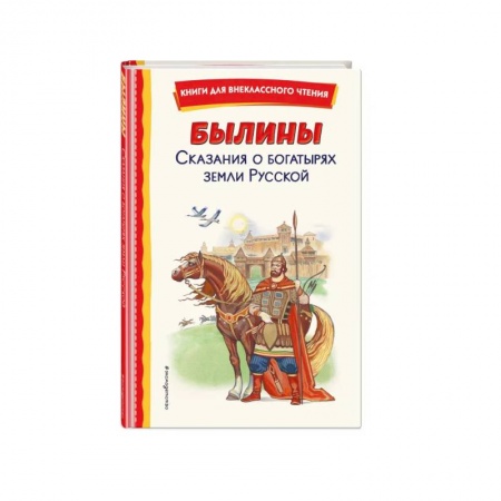 Эпос и фольклор, книга Былины. Сказания о богатырях земли Русской купить по низкой цене