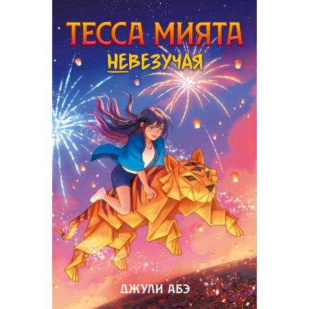 Мистика. Фантастика. Фэнтези, книга Тесса Мията невезучая купить по низкой цене
