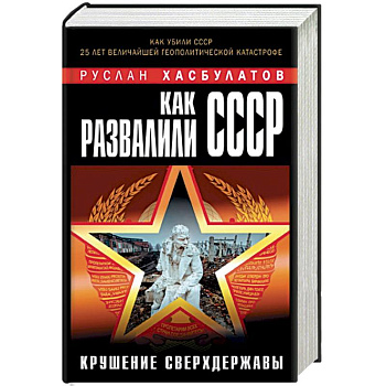 Как развалили СССР. Крушение Сверхдержавы