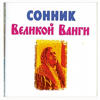 Сонник Великой Ванги