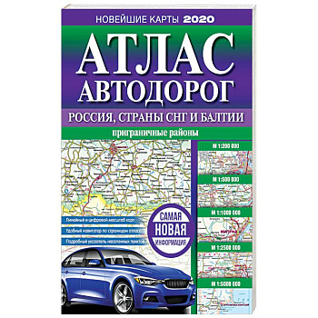 Атлас автодорог России, стран СНГ и Балтии (приграничные районы) Атлас автодорог России, стран СНГ и Балтии (приграничные районы)