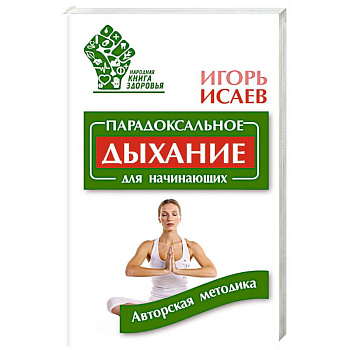 Парадоксальное дыхание для начинающих