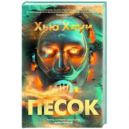 Боевая фантастика, книга Песок купить по низкой цене