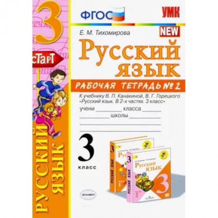 Русский язык. Учебные пособия, книга Русский язык. 3 класс. Рабочая тетрадь. Часть 2. К учебнику В.П. Канакиной, В.Г. Горецкого купить по низкой цене