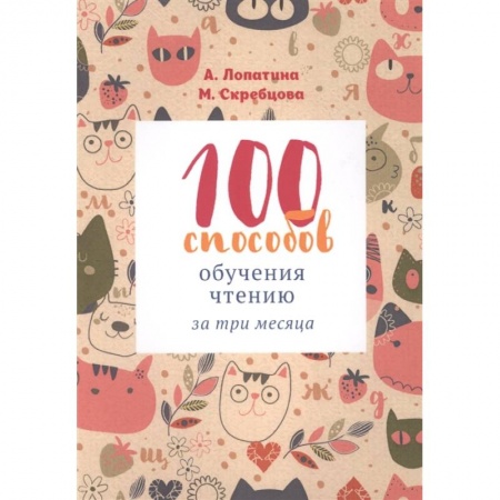 Книги для дошкольников (4-6 лет), книга 100 способов обучения чтению за три месяца купить по низкой цене