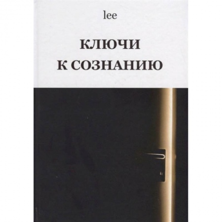 Другие эзотерические учения, книга Ключи к сознанию купить по низкой цене