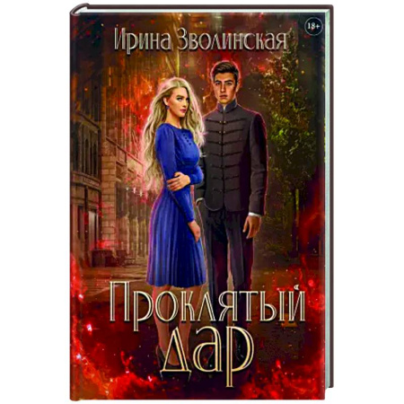 Русское фэнтези, книга Проклятый дар купить по низкой цене