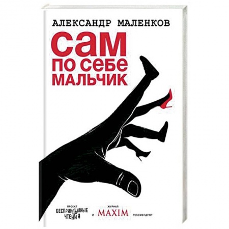 Русская современная проза, книга Сам по себе мальчик купить по низкой цене