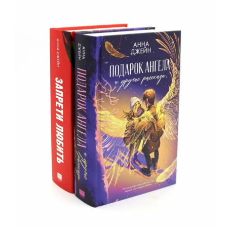 Отечественный любовный роман, книга Подарок ангела и другие рассказы. Запрети любить (комплект из 2-х книг) купить по низкой цене