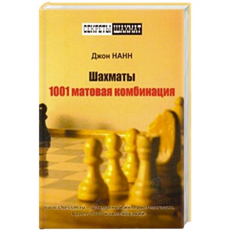 Шахматы. Шашки, книга Шахматы.1001 матовая комбинация купить по низкой цене