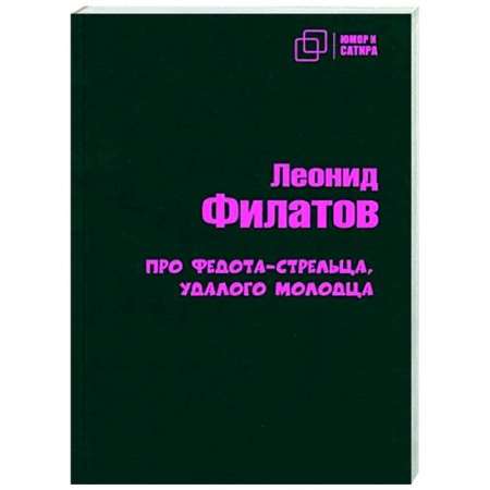 Русская поэзия, книга Про Федота-стрельца удалого молодца купить по низкой цене