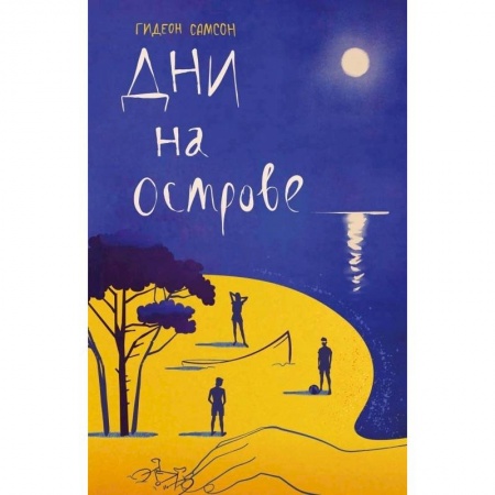 Современная художественная проза, книга Дни на острове купить по низкой цене
