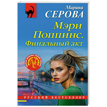 Отечественный женский детектив, книга Мэри Поппинс. Финальный акт купить по низкой цене