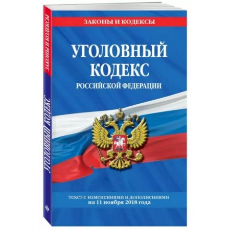 Уголовное и уголовно-процессуальное право, книга Уголовный кодекс Российской Федерации. Текст с изменениями и дополнениями на 1 февраля 2022 года купить по низкой цене