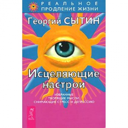 Книги, книга Исцеляющие настрои купить по низкой цене