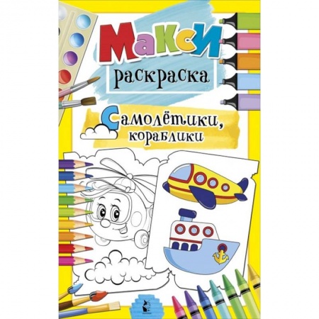 Раскраски, книга Самолетики, кораблики купить по низкой цене