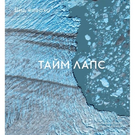 Экология. Человек и окружающая среда, книга Вид сверху. Таймлапс. Как человек меняет Землю купить по низкой цене