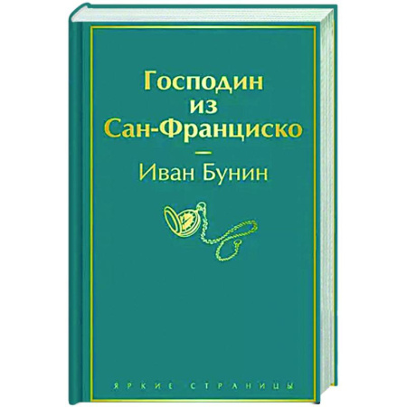Русская классика, книга Господин из Сан-Франциско купить по низкой цене