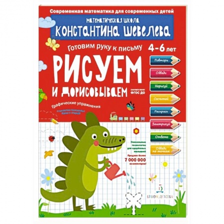 Письмо, мелкая моторика, книга Срисовываем и дорисовываем.Тетрадь-тренажер купить по низкой цене