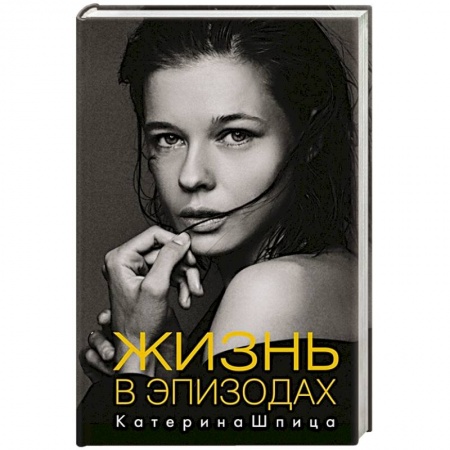 Мемуары, биографии деятелей культуры, искусства, книга Жизнь в эпизодах купить по низкой цене