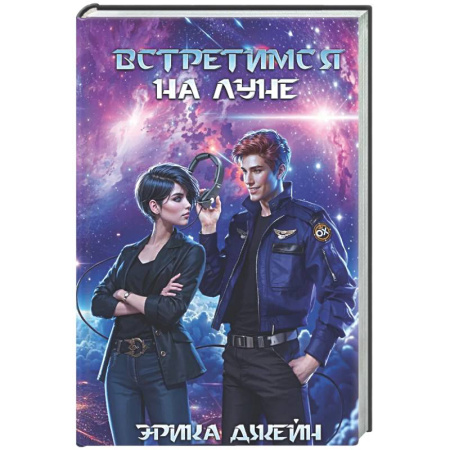 Отечественный любовный роман, книга Встретимся на Луне купить по низкой цене