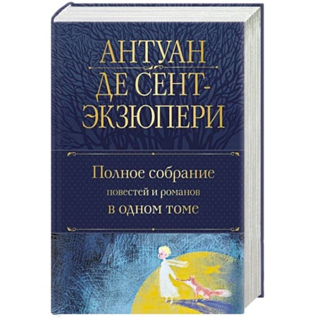 Зарубежная современная проза, книга Полное собрание повестей и романов в одном томе купить по низкой цене
