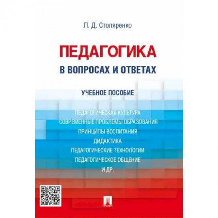 Педагогика, книга Педагогика в вопросах и ответах. Учебное пособие купить по низкой цене